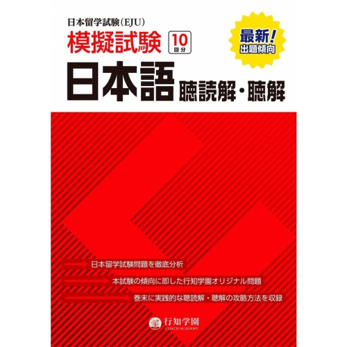 【一草一木】EJU 日本留學試驗 最新出題導向!! 日本語 記述&讀解模擬試驗 10回分 [二手書籍 8.5成新]