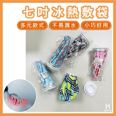 熱敷袋 冰敷袋 冰熱敷袋【886221】【附發票】冷熱水袋 熱水袋 冰袋 冰敷 冰敷 熱敷 兩用袋 退燒袋 熱水袋