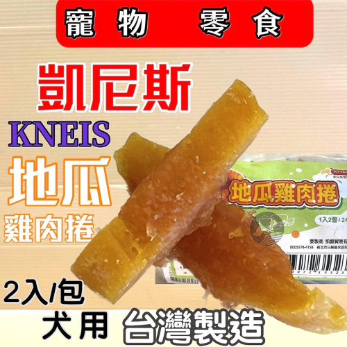 ?妤珈寵物店? KNEIS 凱尼斯 嚐鮮包 地瓜雞肉捲 2入/包 寵物 狗 犬 零食 台灣製造