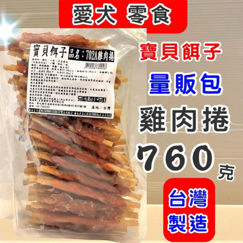量販包?妤珈寵物店? 寶貝餌子《702A 雞肉捲 760g/包》狗 犬 寵物 獎勵 訓練 肉乾 肉片 零食 台灣製造