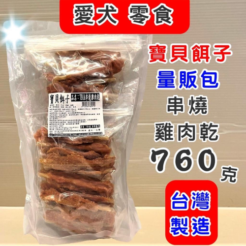 量販包?妤珈寵物店?寶貝餌子《791A 串燒雞肉乾 760g/包》狗 犬 寵物 獎勵 訓練 肉乾 肉片 零食 台灣製造
