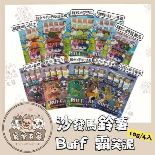 寵愛有家｜【沙發馬鈴薯】犬貓 BUFF霸芙泥肉泥條10gx4入 貓肉泥 肉泥 犬貓零食 GABA南瓜子萃取