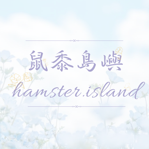 鼠黍自配糧?重出江湖版