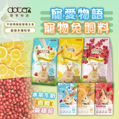 【現貨】?快速出貨? Doter 寵愛物語 寵愛成兔飼料 寵物兔飼料 兔飼料 成兔飼料 成兔糧 兔子主食 兔飼料