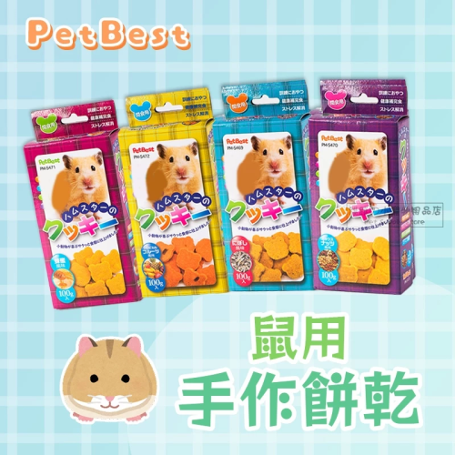 【現貨】PetBest 鼠用手作餅乾 小寵零食 小寵點心 蜜袋鼯 倉鼠點心 海洋鮮魚/綜合堅果/蜂蜜/熱帶水果口味