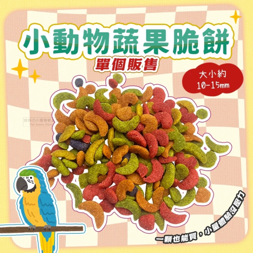 【現貨】小動物蔬果脆餅 單個 小寵零食 鼠兔零食 小動物點心 鼠零食 倉鼠零食 鳥零食 黃金鼠 鼠兔點心 小動物零食