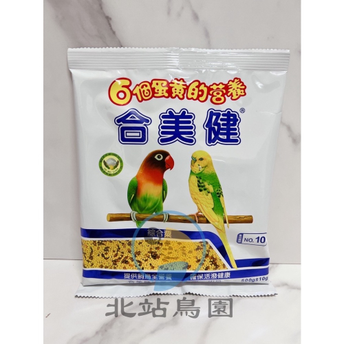 合美健No.10 / 綜合粟 / 寵物鳥、鸚鵡、雀鳥 / 超取最多8包 / 500g