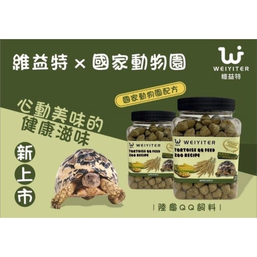 【陸龜小學堂】維益特 陸龜動物園配方QQ飼料 陸龜飼料