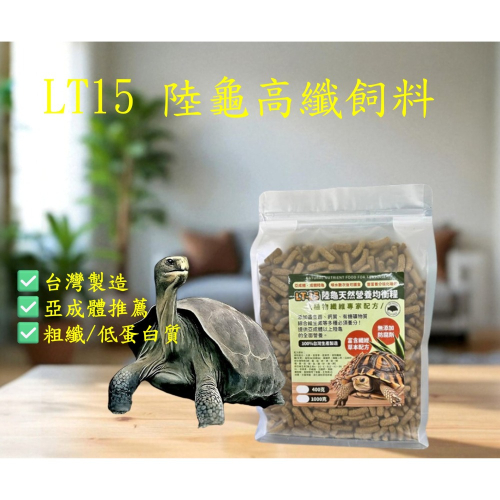 【陸龜小學堂】樂芙 LT15 陸龜飼料 陸龜主食 高纖飼料