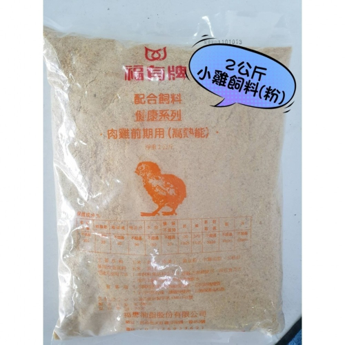 鳳君商行- 福有 小雞飼料2公斤 【粉狀】