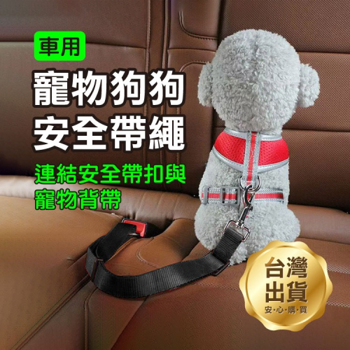 《寵物狗狗安全帶繩》可調節長度 寵物車用安全帶 狗狗安全扣 狗狗安全帶 防狗跳車安全繩 緩衝減緩 寵物坐車【飛兒】