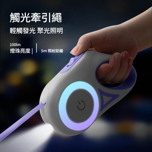 新款LED發光狗繩 安全伸縮牽引繩。內建 LED 燈條，可在夜晚或昏暗環境下發光，提高可視性，保障寵物與主人的安全。