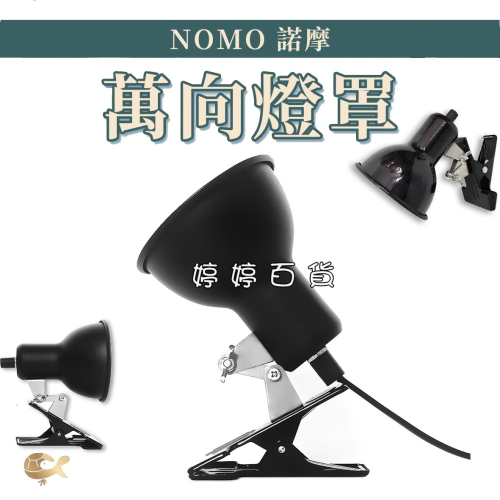 諾摩 萬向燈罩【開關式】燈罩夾燈 爬蟲夾燈 加熱燈罩 保溫燈具 蜥蜴 爬蟲 陸龜 婷婷水族 兩棲爬蟲