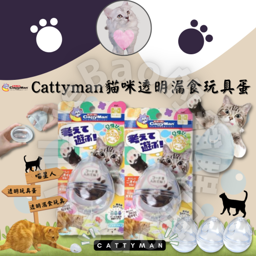 LieBaoの舖?寵物玩具?日本 CattyMan 貓咪透明漏食透明玩具蛋?慢食器 漏食器✨貓咪慢食器 貓咪玩具