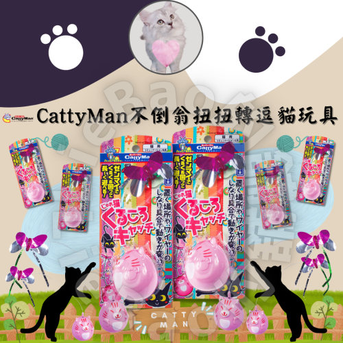 LieBaoの舖?寵物玩具?CattyMan多格漫 不倒翁扭扭轉逗貓玩具逗貓棒神器?寵物玩具 貓玩具 逗貓玩具