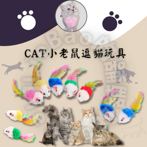 LieBaoの舖?貓咪玩具?小老鼠逗貓玩具 絨毛老鼠?逗貓老鼠 貓咪玩具 貓玩具 ?沙沙鼠 寵物玩具 貓玩具