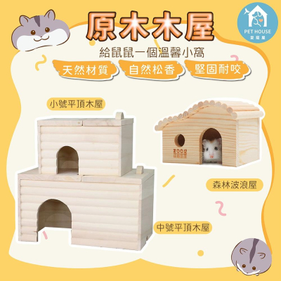[台灣現貨 快速出貨]倉鼠窩 木屋 倉鼠木屋 倉鼠房子 小寵木屋 窩 天然原木小寵窩 原木屋 鼠窩 鼠屋 睡窩 小屋