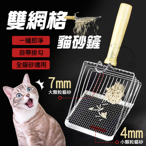 【毛皇上】雙網格貓砂鏟 分篩貓砂鏟 鏟屎神器 大鏟面 金屬貓砂鏟 掛勾 貓砂鏟