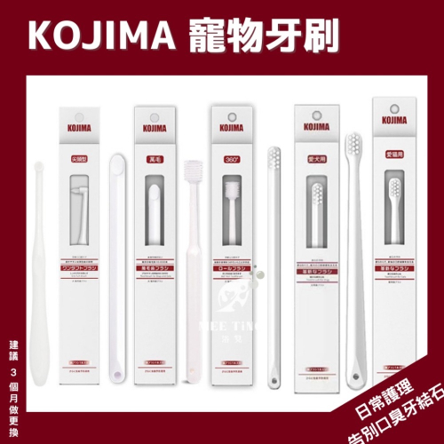 日本KOJIMA 寵物牙刷 360°牙刷 萬毛牙刷 狗牙刷 貓牙刷 寵物美容 潔牙 口腔清潔 潔牙 預防口臭 口齒保養