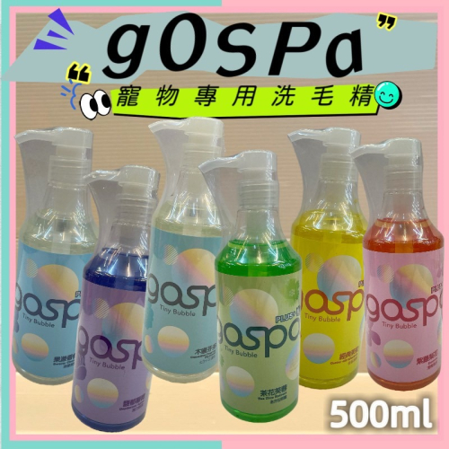 GOSPA 洗澡趣 犬貓寵物洗毛精 500ml/瓶（深層潔淨、毛皮調理、強力除臭、白毛專用、去油抗屑）皇家?妤珈寵物店?