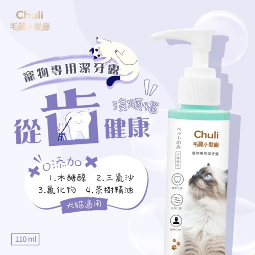 CHULI 毛麗小髮廊 寵物專用潔牙露 110ml