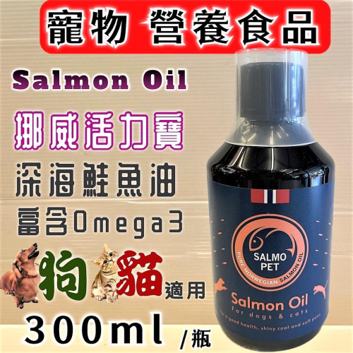 ?妤珈寵物店?SALMO PET 挪威 活力寶 深海 鮭魚油 300ml/瓶 犬 貓 適用 口服液
