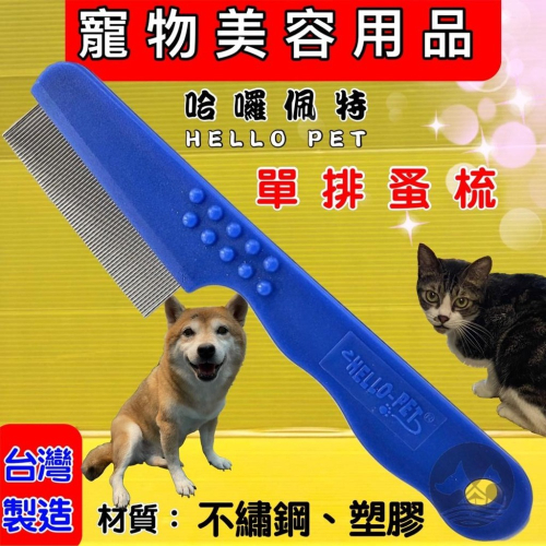 ★JIA★Hello pet 塑柄蚤梳 犬貓適用 極密齒梳設計 (去除毛髮下跳蚤或壁蝨) 哈囉佩特 不挑色