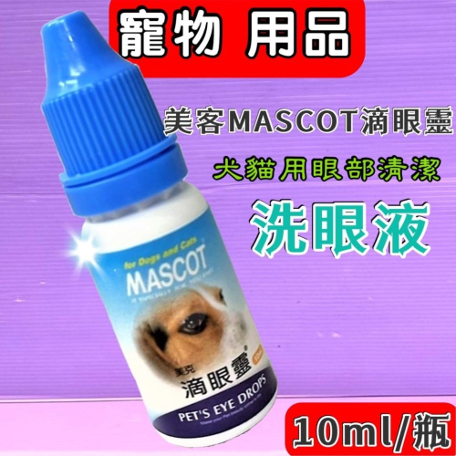 ?小福袋?美克 MASCOT 10ml/瓶犬貓專用滴眼靈/護眼滴液/平日保養、淚腺及洗澡前都可以使用