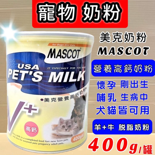?妤珈寵物店?營養高鈣奶粉 400g/罐 MASCOT 美克 犬 貓 專用奶粉 動物營養奶粉