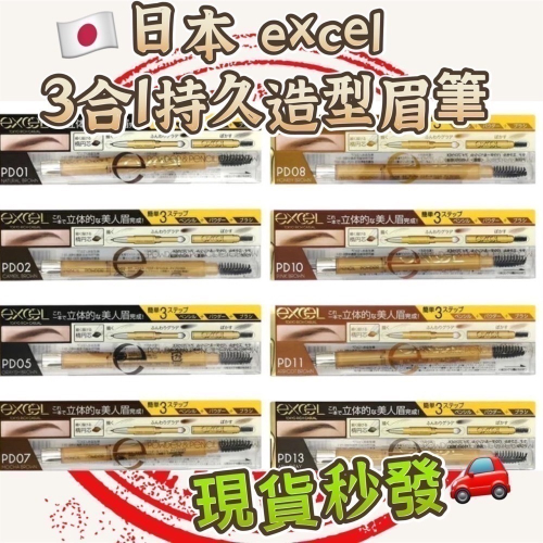 ￼現貨‼️日本 excel 眉筆 PD01 3合1持久造型眉筆 13g 眼線筆 日本製