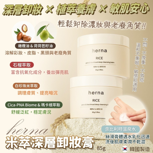 【AVCA】herna 米萃深層卸妝膏 85g 附挖勺