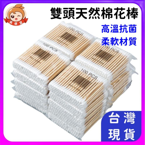 一次性棉花棒?真便宜現貨?雙頭棉棒棉籤 化妝棒 卸妝棒 棉花棒 清潔棉花棒 100支棉棒 掏耳棒 挖耳棒