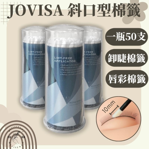 現貨 JOVISA 斜口型棉籤 卸睫棉棒 50支 斜口棉籤 新秘/唇棒/棉棒/口紅棒/spa棒 美睫娜娜