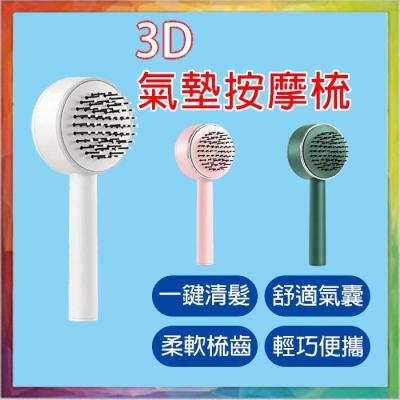 ?購給力?【3D氣墊按摩梳】按摩梳子 防靜電氣墊梳 捲髮梳 3D氣囊按摩梳 髮根蓬鬆梳 梳子 護髮梳 氣墊梳