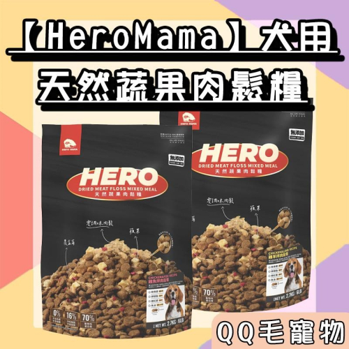 Heromama 肉鬆糧 狗飼料 天然蔬果肉鬆糧 犬用 肉鬆糧 狗糧 飼料 零食 狗飼料 【QQ毛寵物】
