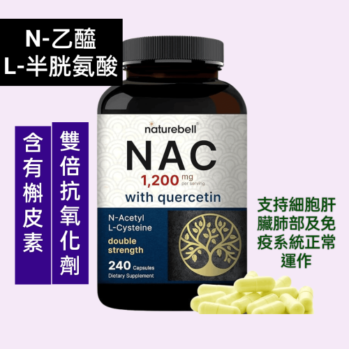 美國自然鐘NatureBell強效 NAC 1200mg添加100mg 槲皮素240 粒，N-乙醯半胱氨酸與槲皮素支持