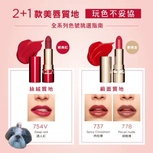 （全新贈品轉售）克蘭詩 吻我唇膏 絲絨 754V 誘人紅 EXP2026.04