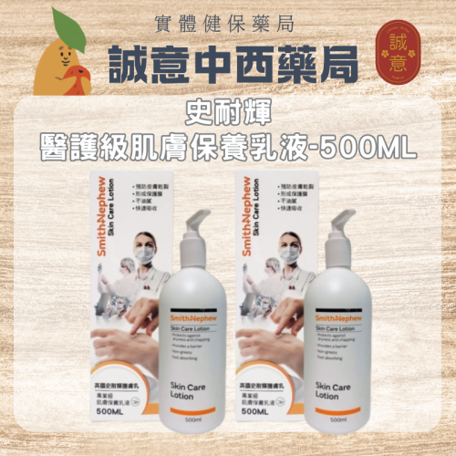 【誠意中西藥局】Smith+Nephew 史耐輝 專業級肌膚保養乳液 500ml