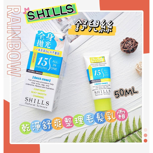 ?附發票【SHILLS 舒兒絲】乾淨舒爽整理毛髮乳霜 50ML