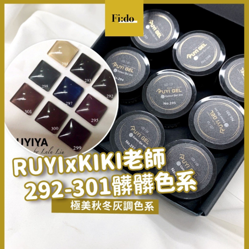 現貨・璐意雅 292-301系列 Ruyi Gel x KIKI 罐裝膠 彩色凝膠 177 彩膠 RUYIYA