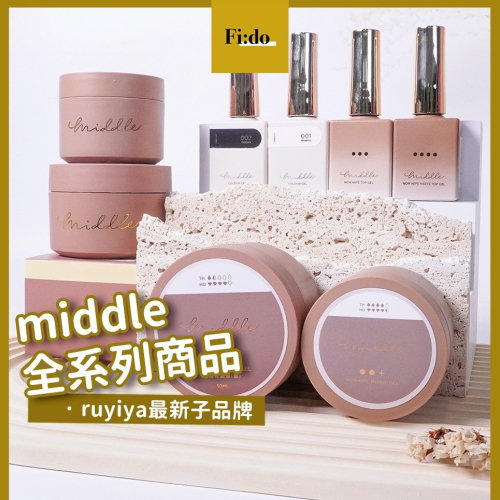 現貨【全系列】middle 免清建構膠 微光貓眼 極致飽和白 咪豆 RUYIYA 免清上層二合一 超亮 建構 不沾霧面