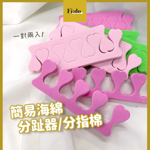 現貨｜海綿分趾器 分指棉 美甲必備 分指器 海綿分指綿 分隔棉 矽膠分趾器 拋棄式分趾器 美甲工具 足部上色