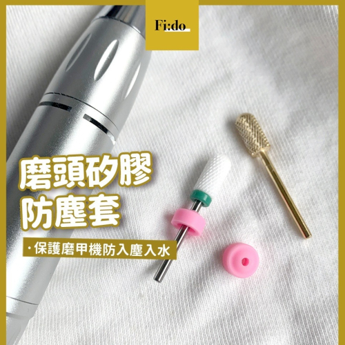 現貨供應｜ 美甲磨頭 防塵套 磨頭防塵罩 磨甲機保護套 矽膠保護套 磨頭 卸甲 保養 美甲工具 防粉塵