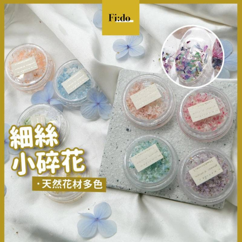 現貨｜日系新款 糖果色 碎花 乾燥花 美甲裝飾 diy素材 smint同款 雙色壓花 花瓣 彩色小花 滴膠 美甲飾品