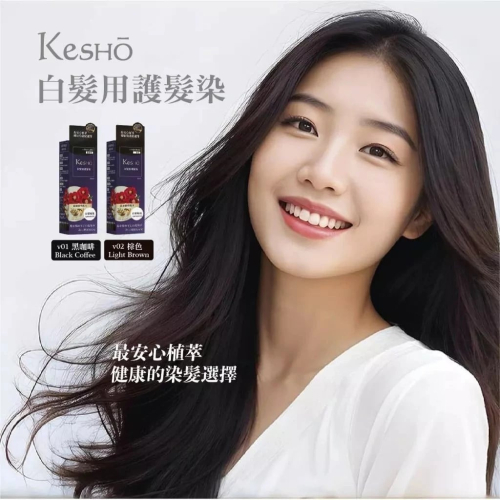 【Kesho】－附發票－白髮用護髮染 200ml 黑咖啡 / 棕色