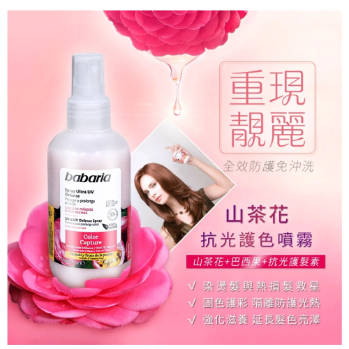西班牙babaria 山茶花抗光護色噴霧