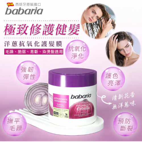 babaria 洋蔥抗氧化護髮膜