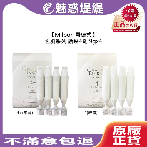 【魅惑堤緹?】Milbon 哥德式 恆羽系列 護髮 四劑 9gx4 輕盈 柔滑 護髮 護色 蓬鬆 沙龍專用 公司貨