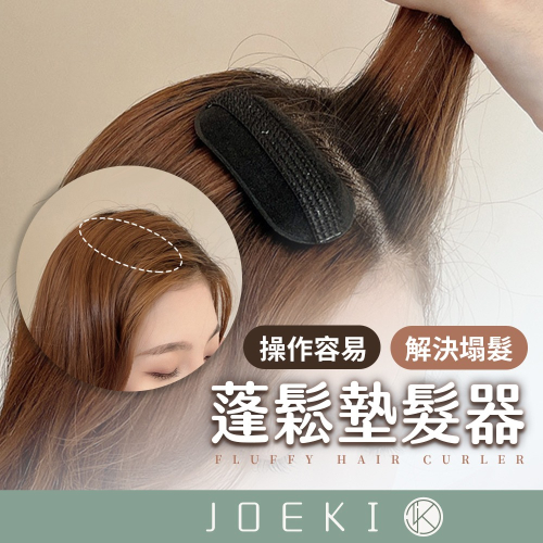 蓬鬆墊髮器 高顱頂髮夾 隱形髮墊 蓬髮器 海綿髮夾 蓬髮增高夾 墊髮器 劉海墊髮器 墊髮根夾 蓬蓬貼【MF0137】