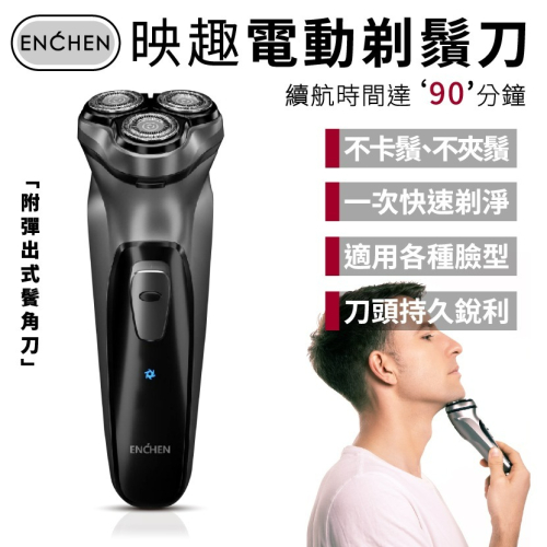 ENCHEN 映趣刮鬍刀 小米刮鬍刀 Blackstone 刮鬍刀 剃鬚刀 電動刮鬍刀 小米有品 鬍刀 便攜充電式